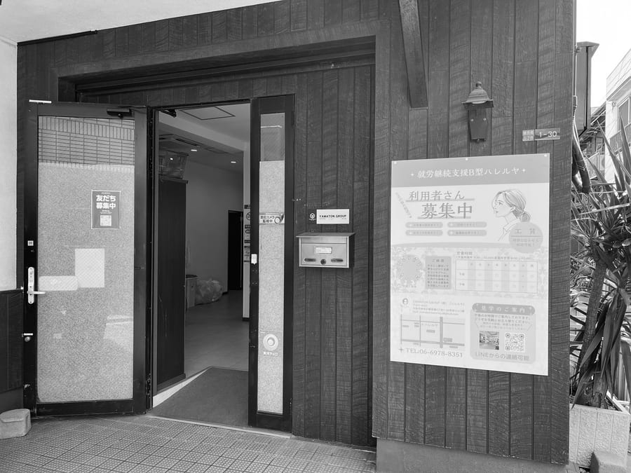 就労継続支援B型事業所ハレルヤ 外観